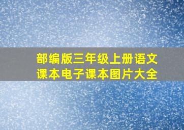 部编版三年级上册语文课本电子课本图片大全