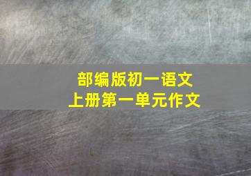 部编版初一语文上册第一单元作文