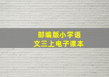 部编版小学语文三上电子课本