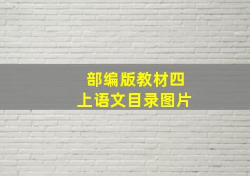 部编版教材四上语文目录图片