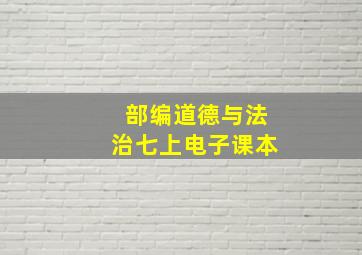 部编道德与法治七上电子课本