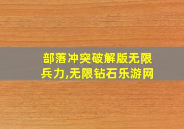 部落冲突破解版无限兵力,无限钻石乐游网