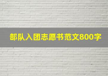 部队入团志愿书范文800字