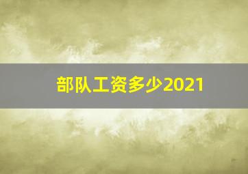 部队工资多少2021