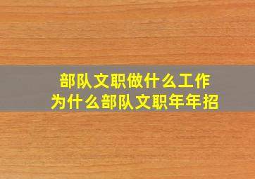 部队文职做什么工作为什么部队文职年年招