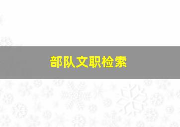 部队文职检索