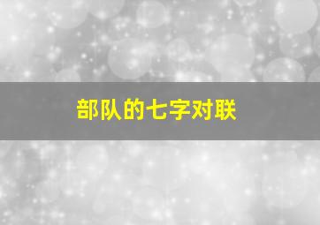 部队的七字对联