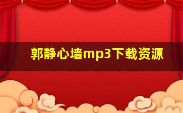 郭静心墙mp3下载资源