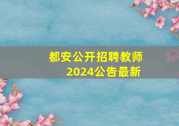 都安公开招聘教师2024公告最新