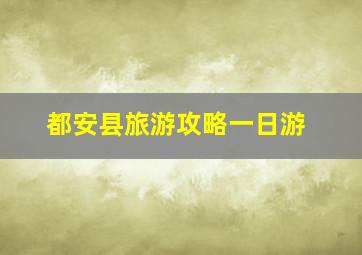 都安县旅游攻略一日游