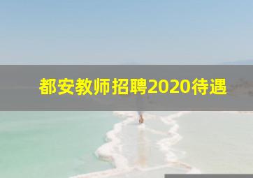 都安教师招聘2020待遇