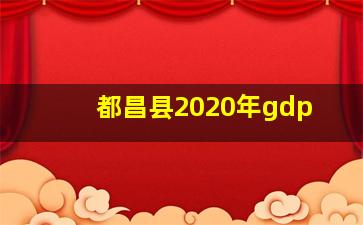 都昌县2020年gdp