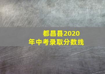 都昌县2020年中考录取分数线