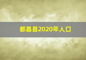 都昌县2020年人口