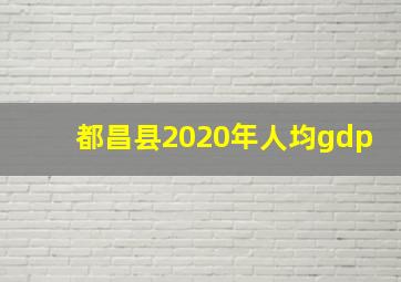 都昌县2020年人均gdp