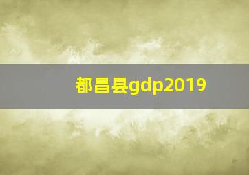 都昌县gdp2019