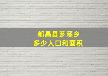 都昌县芗溪乡多少人口和面积