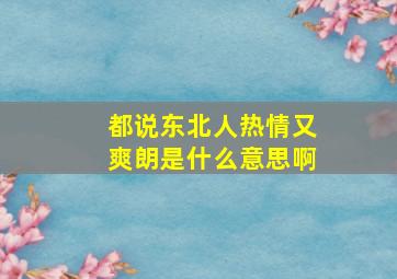 都说东北人热情又爽朗是什么意思啊