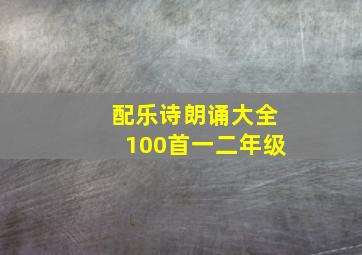 配乐诗朗诵大全100首一二年级