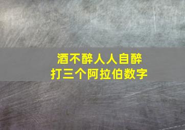 酒不醉人人自醉打三个阿拉伯数字