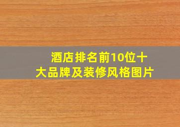 酒店排名前10位十大品牌及装修风格图片