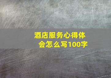 酒店服务心得体会怎么写100字