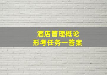 酒店管理概论形考任务一答案