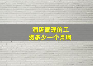 酒店管理的工资多少一个月啊