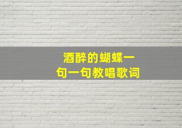 酒醉的蝴蝶一句一句教唱歌词