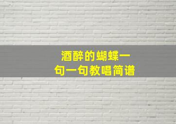 酒醉的蝴蝶一句一句教唱简谱