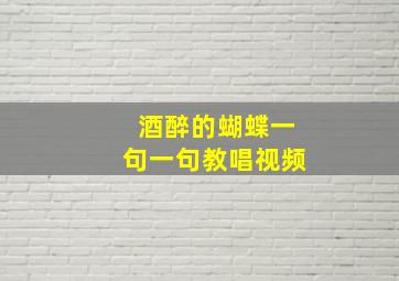 酒醉的蝴蝶一句一句教唱视频