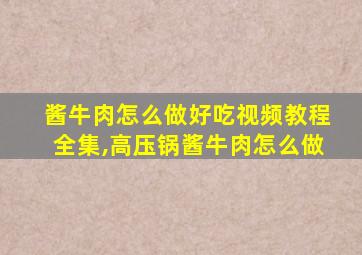 酱牛肉怎么做好吃视频教程全集,高压锅酱牛肉怎么做