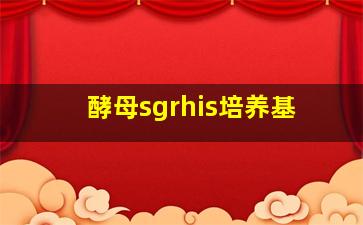 酵母sgrhis培养基