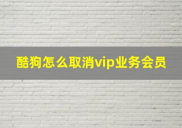 酷狗怎么取消vip业务会员