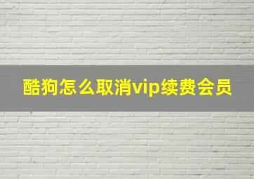 酷狗怎么取消vip续费会员