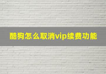 酷狗怎么取消vip续费功能