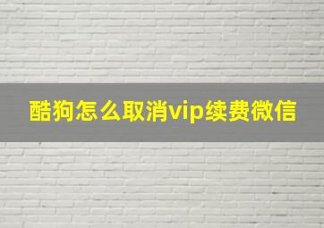 酷狗怎么取消vip续费微信