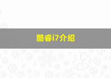 酷睿i7介绍