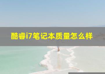 酷睿i7笔记本质量怎么样