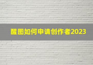 醒图如何申请创作者2023