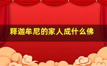 释迦牟尼的家人成什么佛