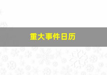 重大事件日历