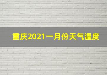 重庆2021一月份天气温度