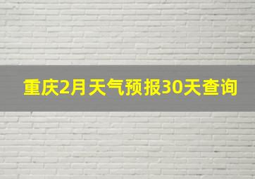 重庆2月天气预报30天查询