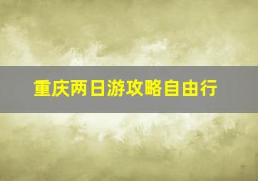 重庆两日游攻略自由行