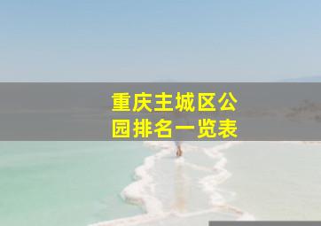 重庆主城区公园排名一览表