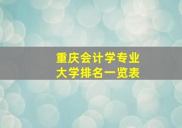 重庆会计学专业大学排名一览表