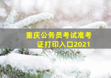 重庆公务员考试准考证打印入口2021