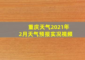 重庆天气2021年2月天气预报实况视频