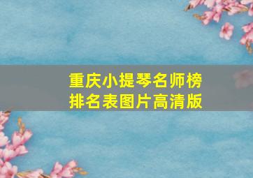 重庆小提琴名师榜排名表图片高清版